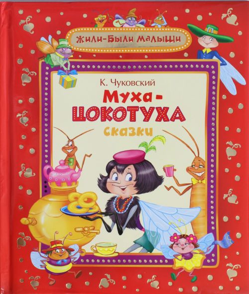 Муха-цокотуха — Корней Чуковский купить книгу в Киеве (Украина) — Книгоград