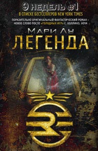 Легенда — Мари Лу Легенда — Мари Лу
