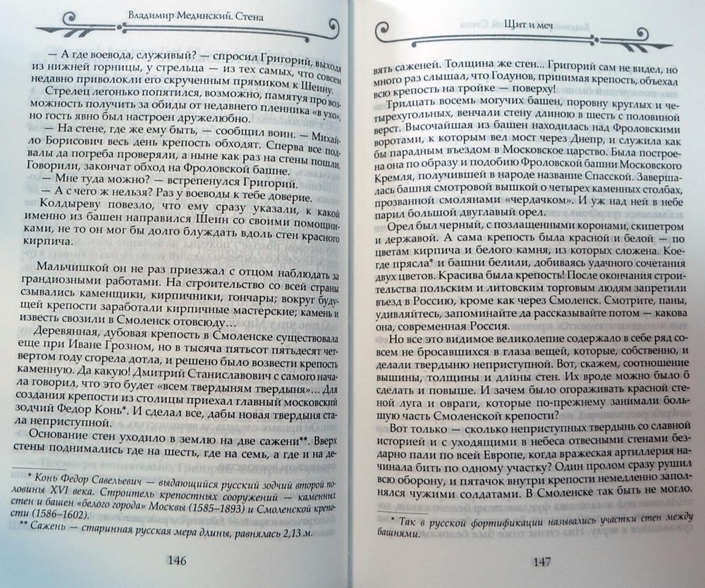 Стена — Владимир Мединский купить книгу в Киеве (Украина) — Книгоград