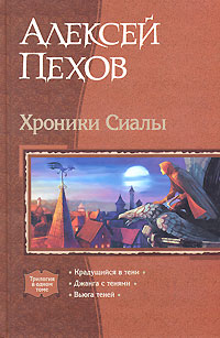 Пехов Алексей. Твердый переплет. 5. 4. 3. 2. 1. Хроники Сиалы