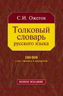 Толковый словарь русского языка 100т.сл.(84х108/32 — Ожегов С.И ...