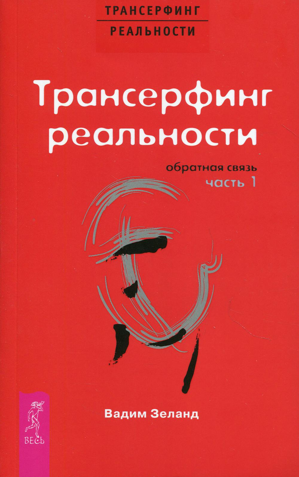 Трансерфинг реальности. Обратная связь. Часть 1 [Вадим Зеланд] купить ...