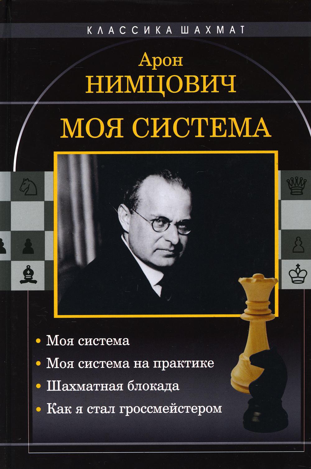 Моя система. Моя система на практике. Шахматная блокада. Как я стал ...