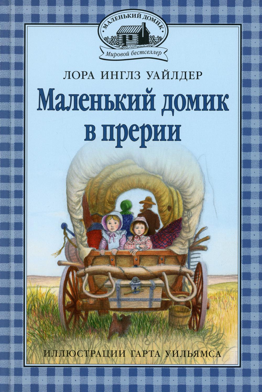 Маленький домик в прерии [Инглз Уайлдер Лора] купить книгу в Киеве ...
