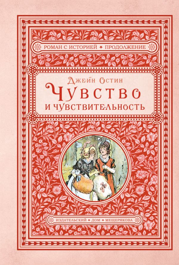 Чувство и чувствительность [Джейн Остин] купить книгу в Киеве, Украина ...