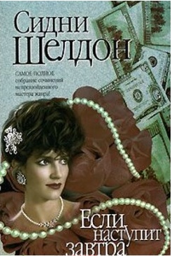 Если наступит завтра — Сидни Шелдон купить книгу Сумы (Украина) — Книгоград