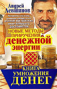 Книга умножения денег. Новые методы приручения денежной энергии