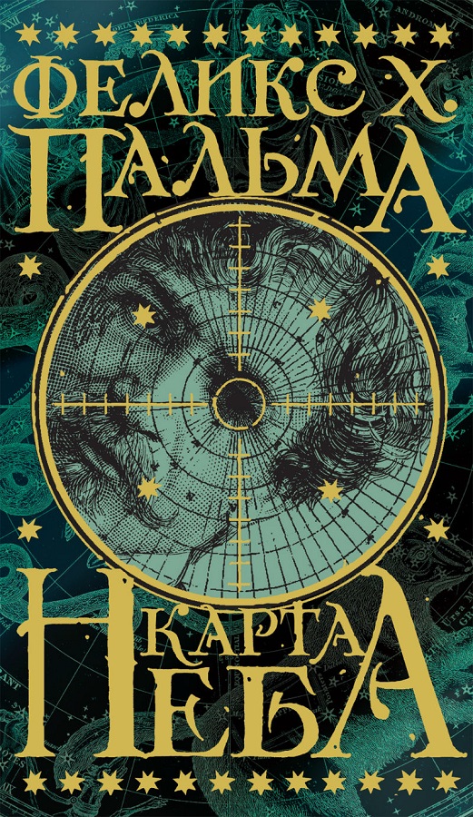 Карта неба — Феликс Х. Пальма