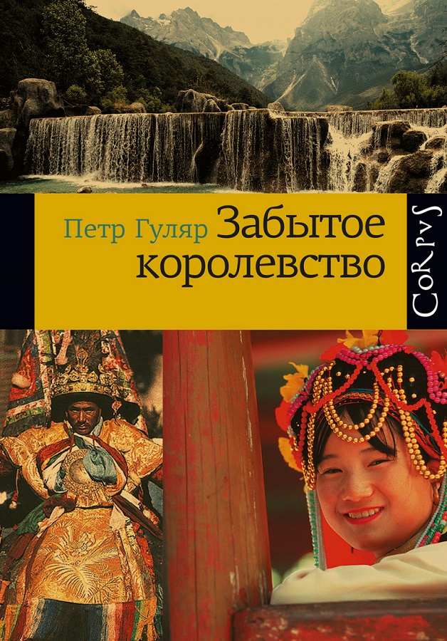 Забытое королевство — Петр Гуляр