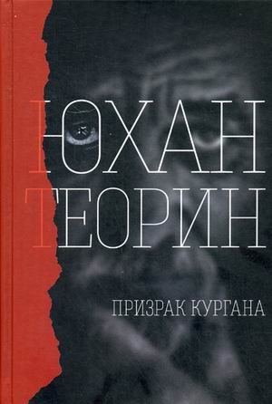 Призрак кургана — Юхан Теорин