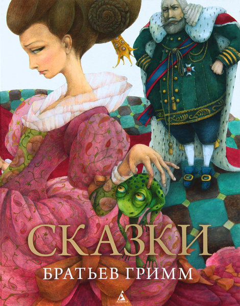 Сказки братьев Гримм — Вильгельм Гримм, Якоб Гримм купить книгу в Киеве ...