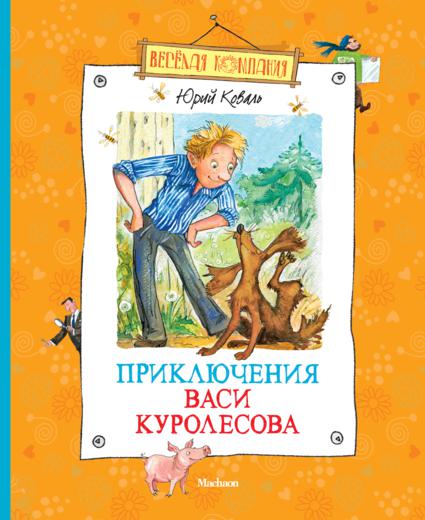 Приключения Васи Куролесова — Юрий Коваль купить книгу в Киеве (Украина ...