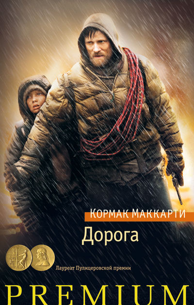 Дорога The Road — Кормак Маккарти