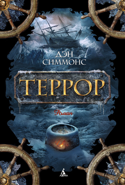 Террор — Дэн Симмонс