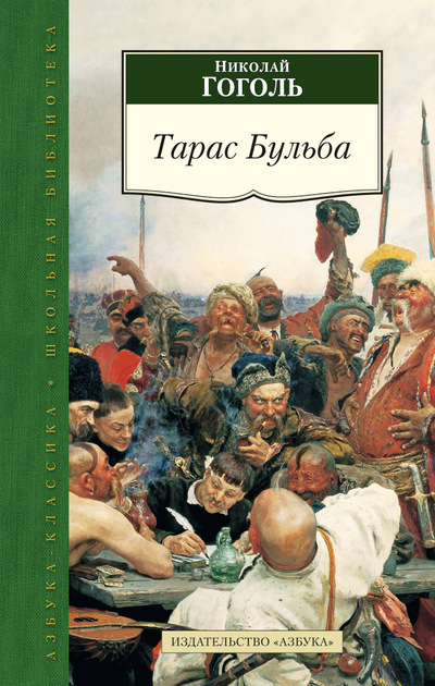 Тарас Бульба — Николай Гоголь купить книгу Киев (Украина) — Книгоград