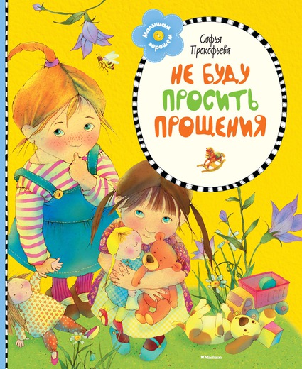 Не буду просить прощения — Софья Прокофьева купить книгу в Киеве ...