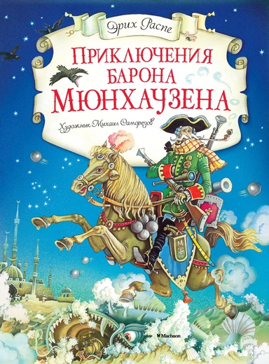 Приключения барона Мюнхаузена — Рудольф Эрих Распе купить книгу в Киеве ...