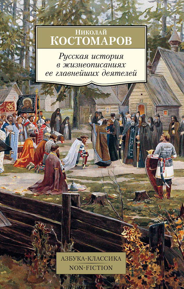 Русская история в жизнеописаниях ее главнейших деятелей [Николай ...