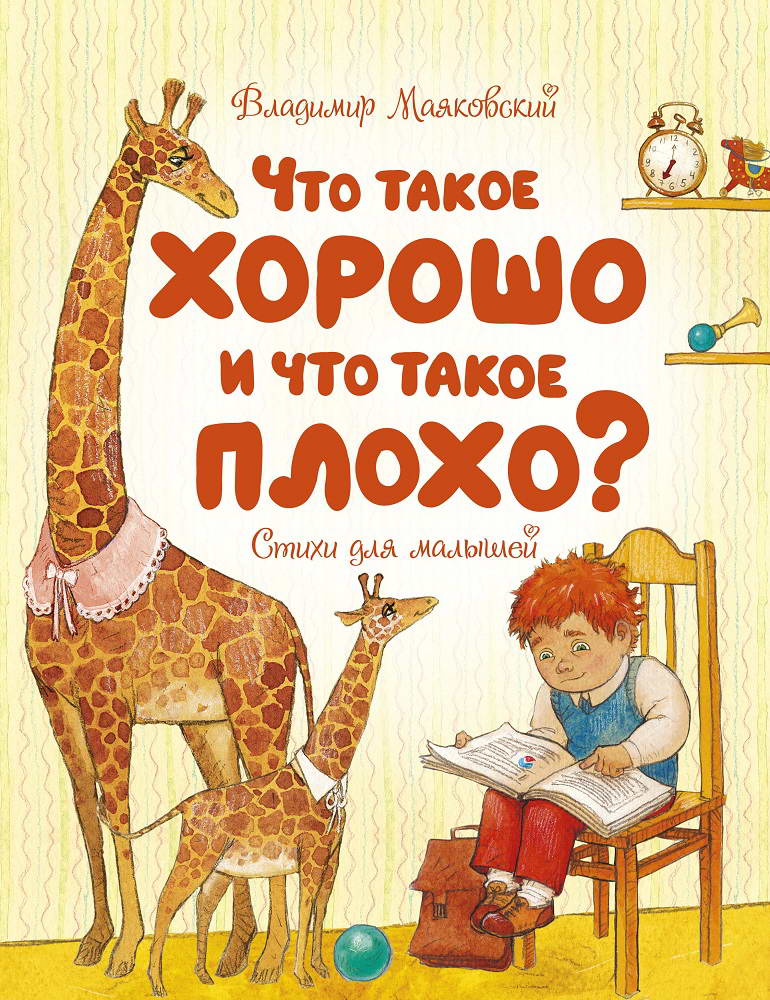 Что такое хорошо и что такое плохо? [Владимир Маяковский] купить книгу ...