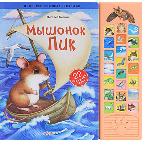 Мышонок Пик. Книжка-игрушка — Виталий Бианки купить книгу в Киеве ...