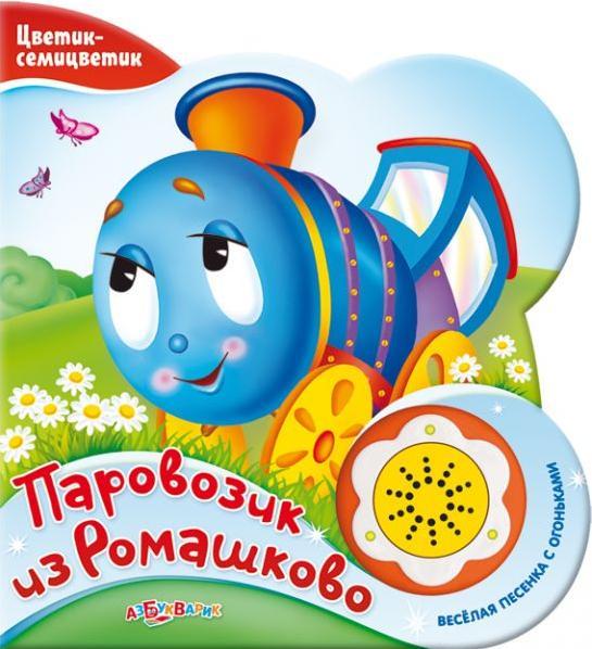 Паровозик из Ромашково. Книжка-игрушка — Геннадий Цыферов купить книгу ...