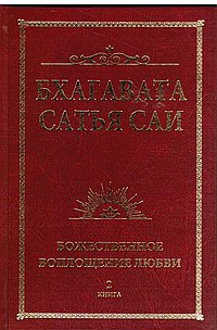 Бхагавата Сатья Саи. Божественная любовь творит чудеса. Книга 2 ...
