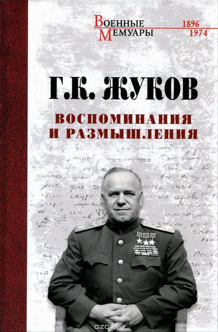 Г. К. Жуков. Воспоминания и размышления — Георгий Жуков купить книгу в ...