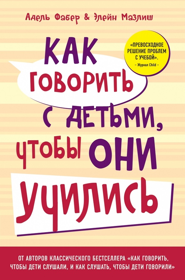 Купить книгу Как говорить с детьми, чтобы они учились — Адель Фабер, Элейн Мазлиш