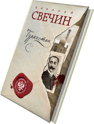 Туркестан — Николай Свечин купить книгу в Киеве (Украина) — Книгоград