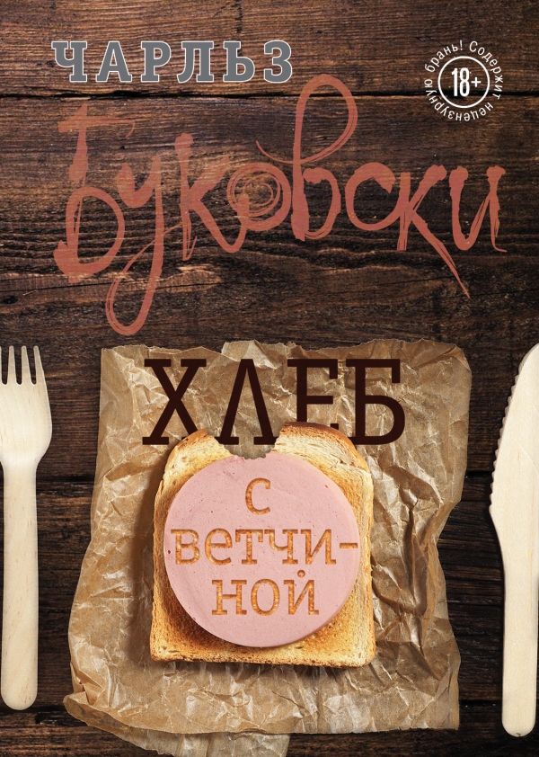 Хлеб с ветчиной [Чарльз Буковски] купить книгу в Киеве, Украина ...