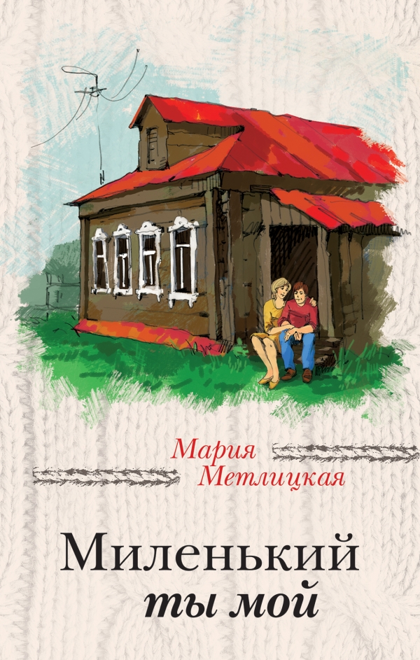МАРИЯ МЕТЛИЦКАЯ МИЛЕНЬКИЙ ТЫ МОЙ СКАЧАТЬ БЕСПЛАТНО МАРИЯ МЕТЛИЦКАЯ МИЛЕНЬКИЙ ТЫ МОЙ СКАЧАТЬ БЕСПЛАТНО