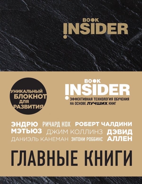 Book Insider Главные книги [Ицхак Пинтосевич, Григорий Аветов] купить ...