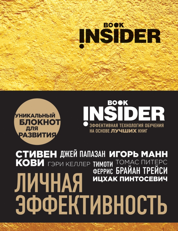 Book Insider Личная эффективность [Ицхак Пинтосевич, Григорий Аветов ...