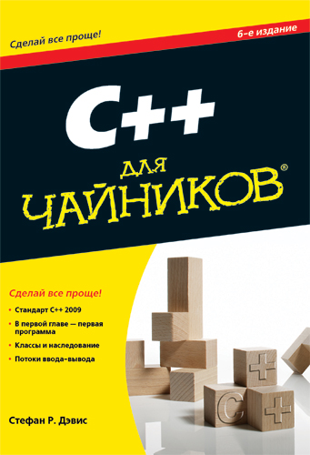 C++ для чайников (+ CD-ROM) — Стефан Р. Дэвис купить книгу в Киеве ...