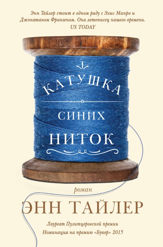 Книга Катушка синих ниток — Энн Тайлер