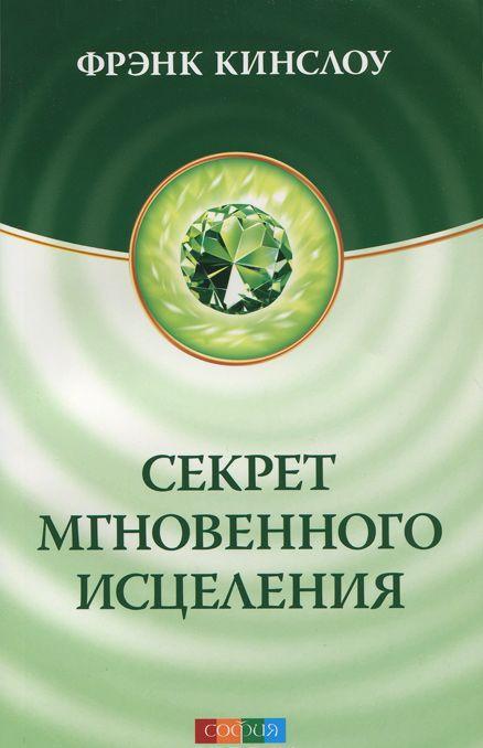 Секрет мгновенного исцеления [Фрэнк Кинслоу] купить книгу в Киеве ...