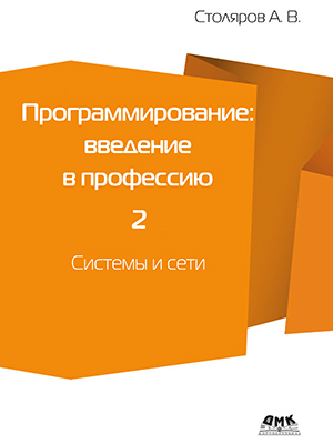 Программирование. Введение в профессию. Том 2. Системы и сети [Андрей ...