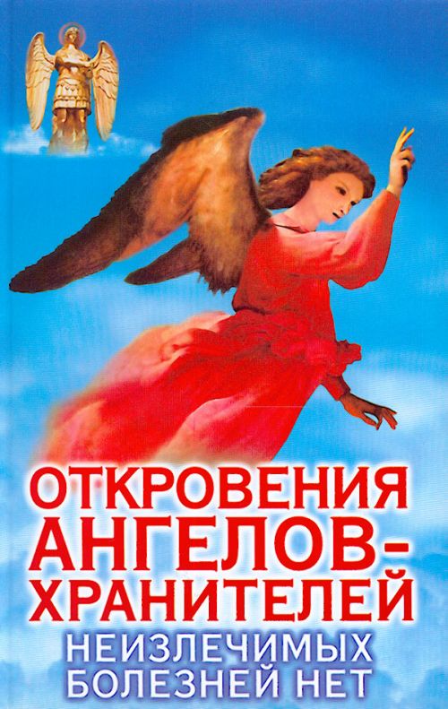 Книга Откровение Ангелов Хранителей - fivestarthepiratebay