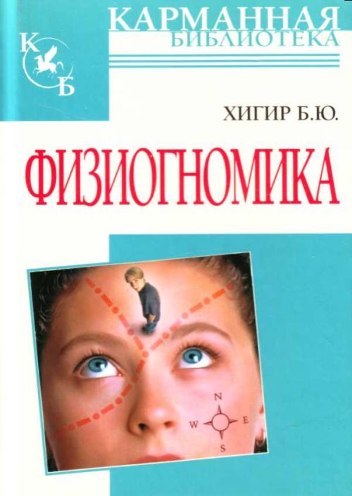 Физиогномика — Борис Хигир купить книгу в Киеве (Украина) — Книгоград