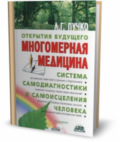 Многомерная медицина. Система самодиагностики и самоисцеления человека ...