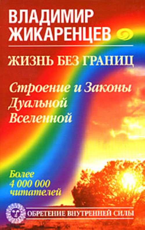 Жикаренцев В.В. Жизнь без границ (книга 4) - Строение и Законы