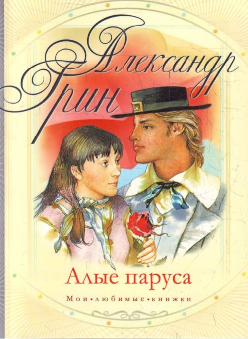 Алые паруса — Александр Грин купить книгу в Киеве (Украина) — Книгоград