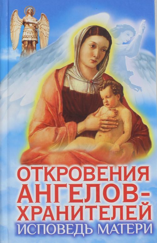 Откровения Ангелов-Хранителей. Исповедь матери — Любовь Панова, Варвара ...