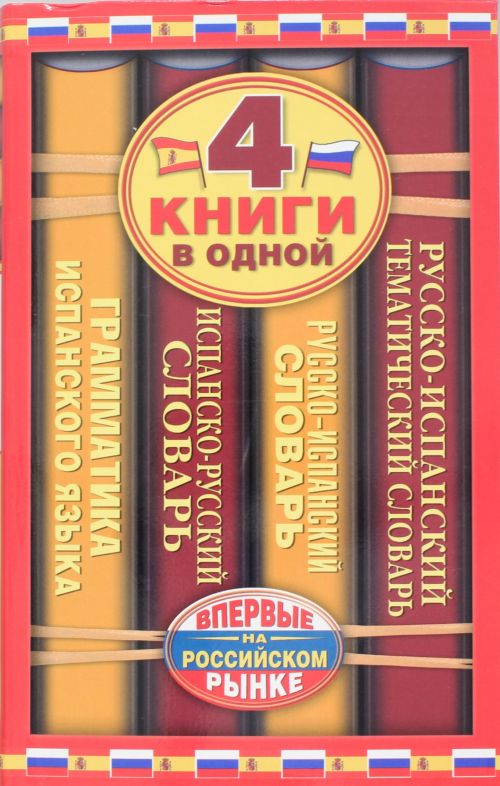 Испанско-русский словарь. 4 книги в одной — Сергей Матвеев, Е. Е ...