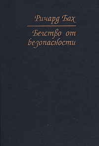 Бегство от безопасности — Ричард Бах купить книгу в Киеве (Украина ...
