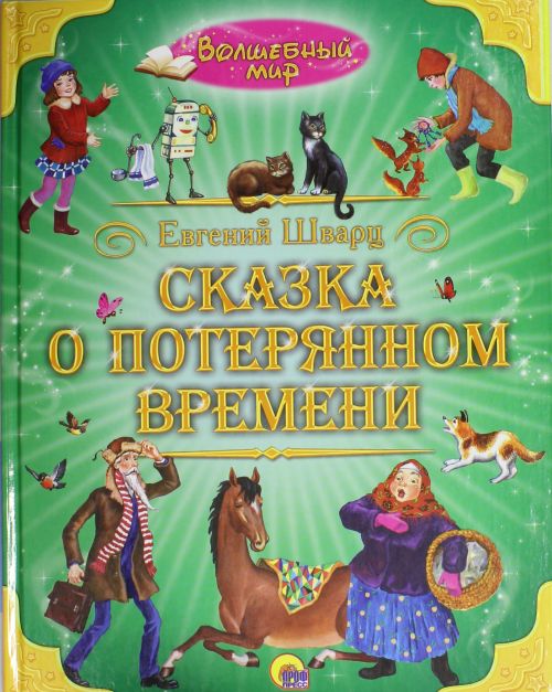 Сказка о потерянном времени — Евгений Шварц купить книгу в Киеве ...