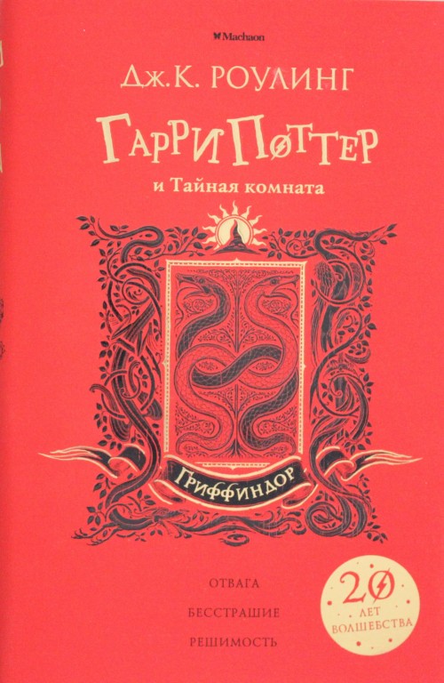 Гарри Поттер и Тайная комната (Гриффиндор) [Джоан Кэтлин Роулинг ...