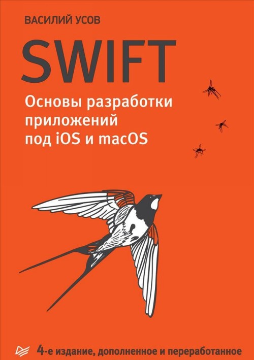 Swift. Основы разработки приложений под iOS и macOS [Василий Усов ...