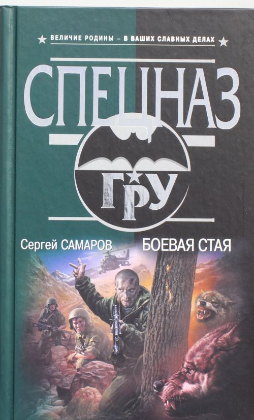 СЕРГЕЙ САМАРОВ СПЕЦНАЗ ГРУ ВСЕ КНИГИ СКАЧАТЬ БЕСПЛАТНО СЕРГЕЙ САМАРОВ СПЕЦНАЗ ГРУ ВСЕ КНИГИ СКАЧАТЬ БЕСПЛАТНО