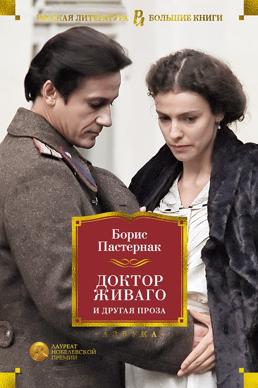 Доктор Живаго и другая проза [Борис Пастернак] купить книгу в Киеве ...